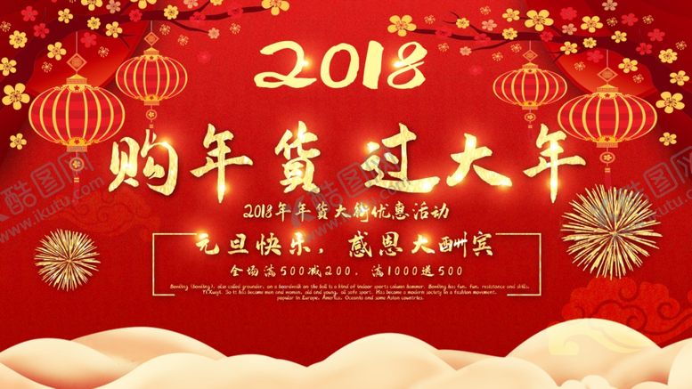 编号：44387710261345243609【酷图网】源文件下载-购年货过大年