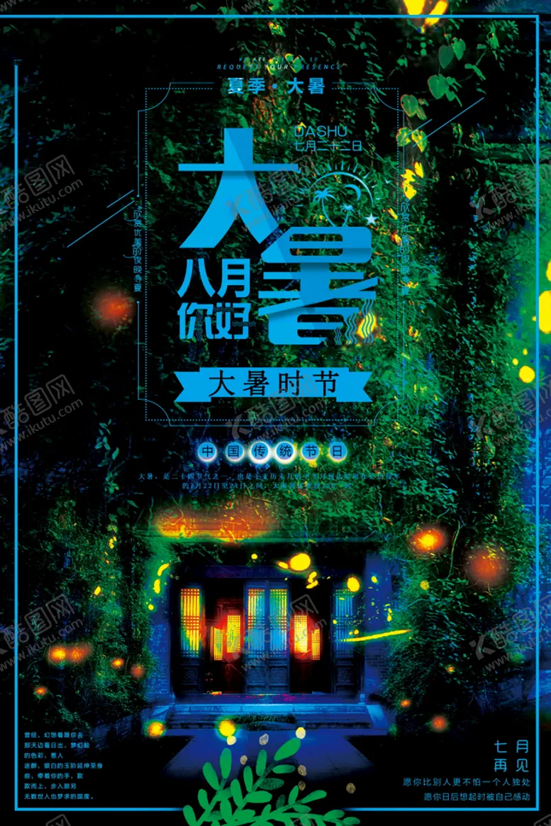 编号：58032711210956585279【酷图网】源文件下载- 24节气之大暑海报设计图片