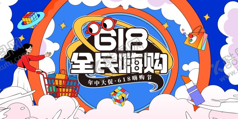 编号：61388406111300096712【酷图网】源文件下载-618全民嗨购活动海报