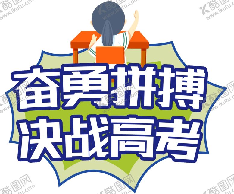 编号：99444502080114239584【酷图网】源文件下载-决战高考