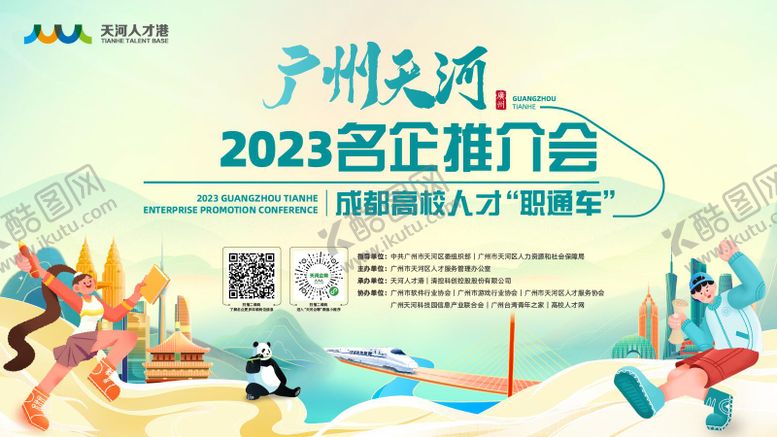 编号：58196009110400134120【酷图网】源文件下载-天河名业推介会