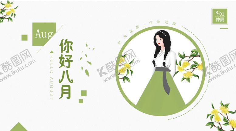 编号：44782010242023188131【酷图网】源文件下载-八月