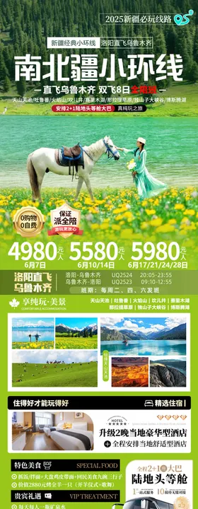 新疆南疆北疆环线旅游海报设计
