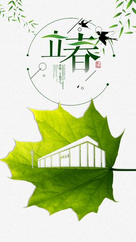 立春
