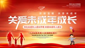 关爱未成年