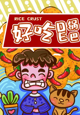 锅巴封面包装设计