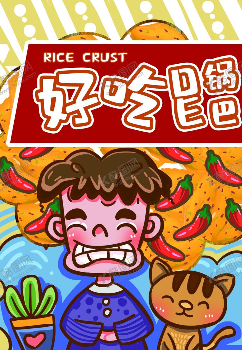 编号：10141110190909211156【酷图网】源文件下载-锅巴封面包装设计