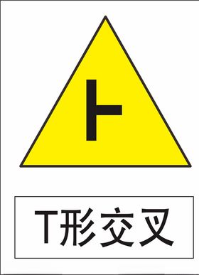 T形交叉