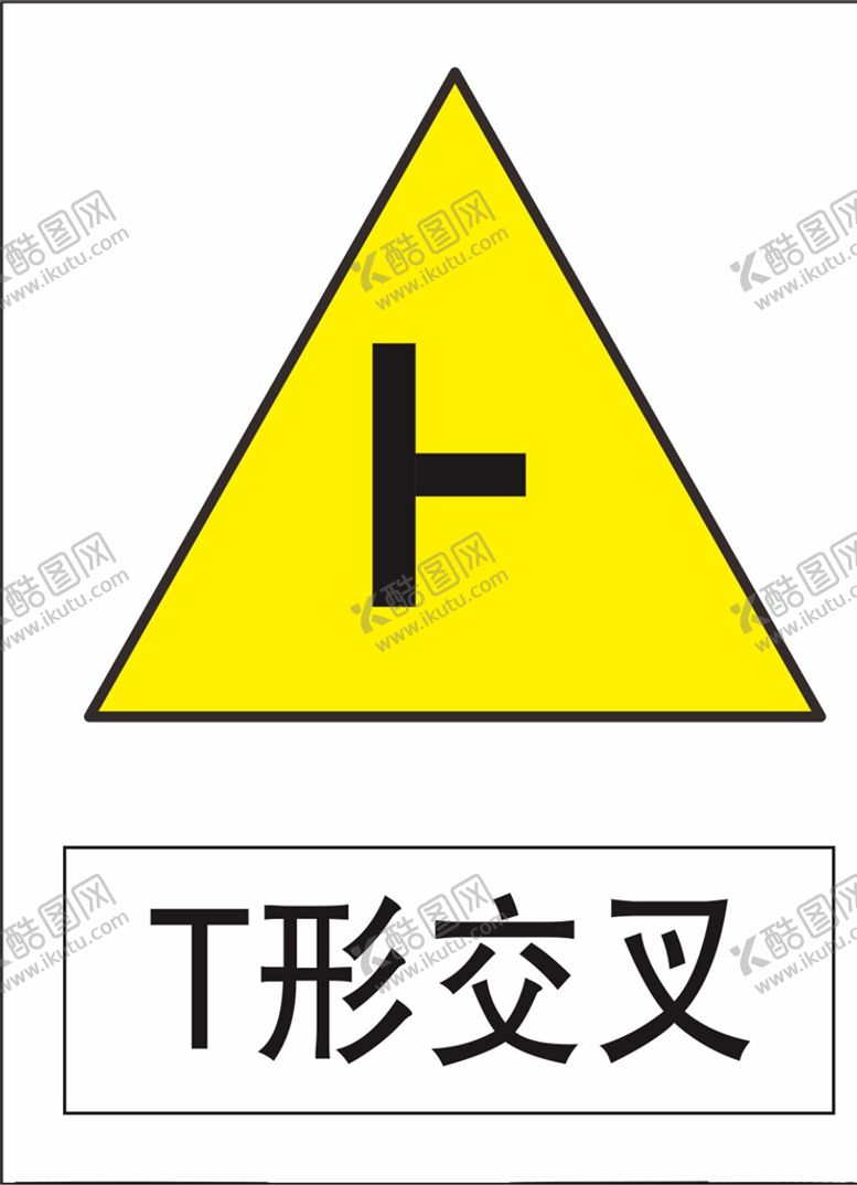编号：23441510181547317427【酷图网】源文件下载-T形交叉