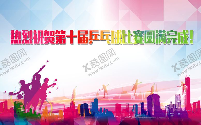 编号：70158209251009502610【酷图网】源文件下载-乒乓球比赛海报