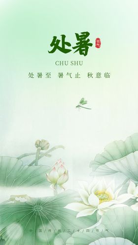 处暑移动海报