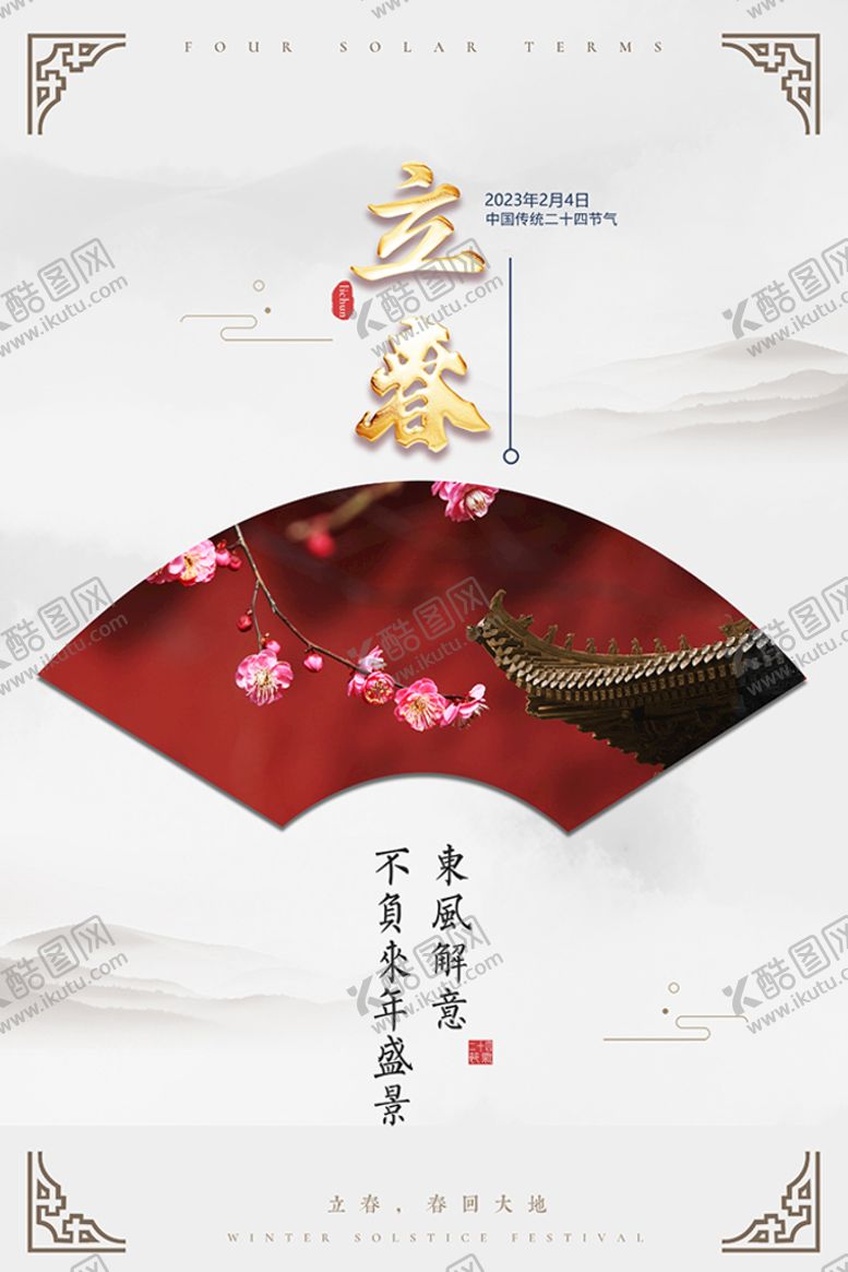 编号：90847309180201413802【酷图网】源文件下载-立春