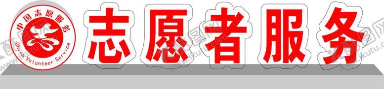 编号：76589409170537595804【酷图网】源文件下载-志愿者服务