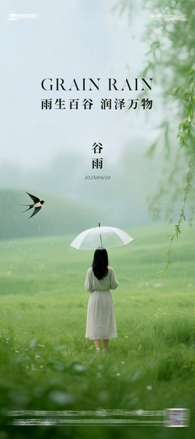 谷雨