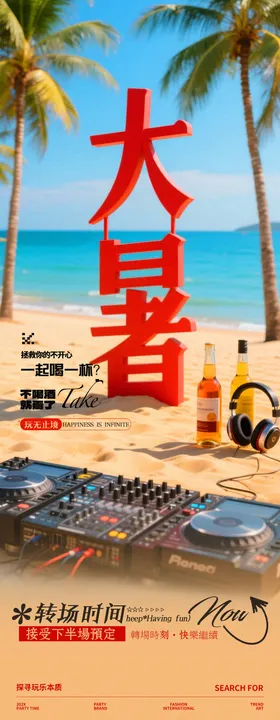 酒吧夜店大暑夏日海滩节气邀约海报