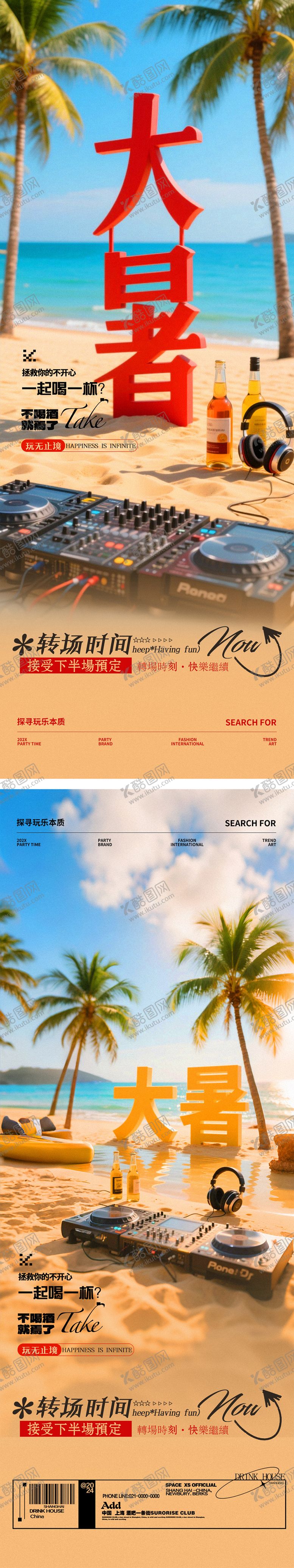 编号：29429407122225392888【酷图网】源文件下载-酒吧夜店大暑夏日海滩节气邀约海报