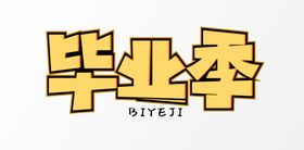 毕业季字体