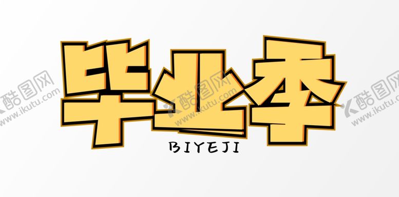 编号：98603507060706487884【酷图网】源文件下载-毕业季字体