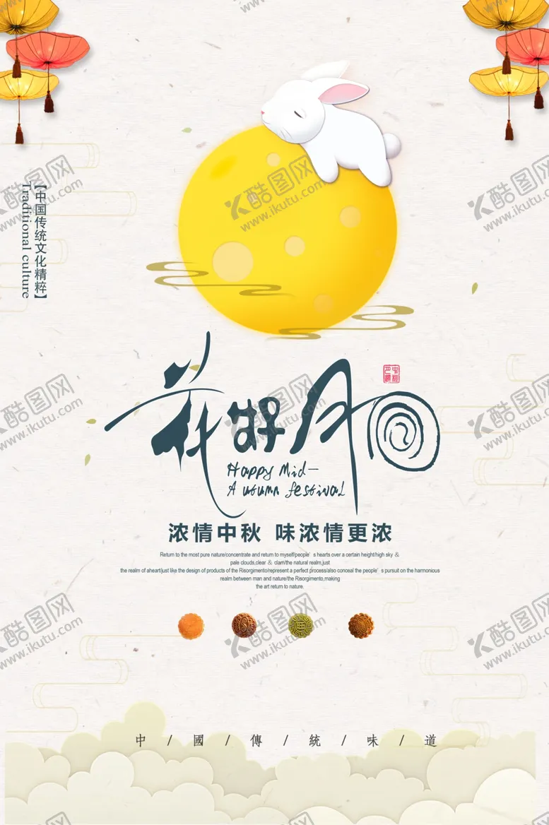 编号：53077506290246373039【酷图网】源文件下载-中秋传统节日促销活动宣传海报