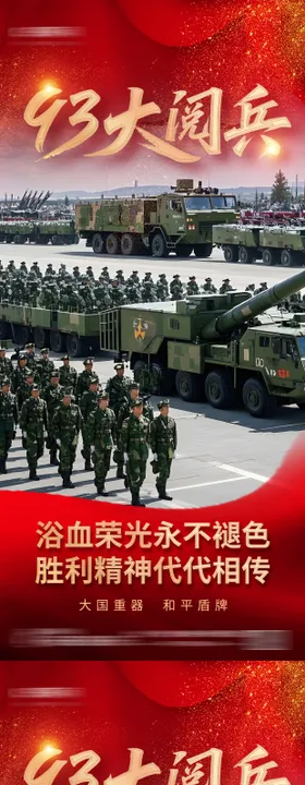 93大阅兵红色党政党建海报