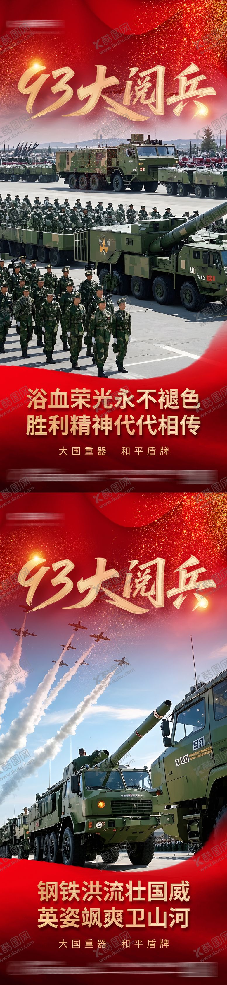 编号：12050008221559323558【酷图网】源文件下载-93大阅兵红色党政党建海报