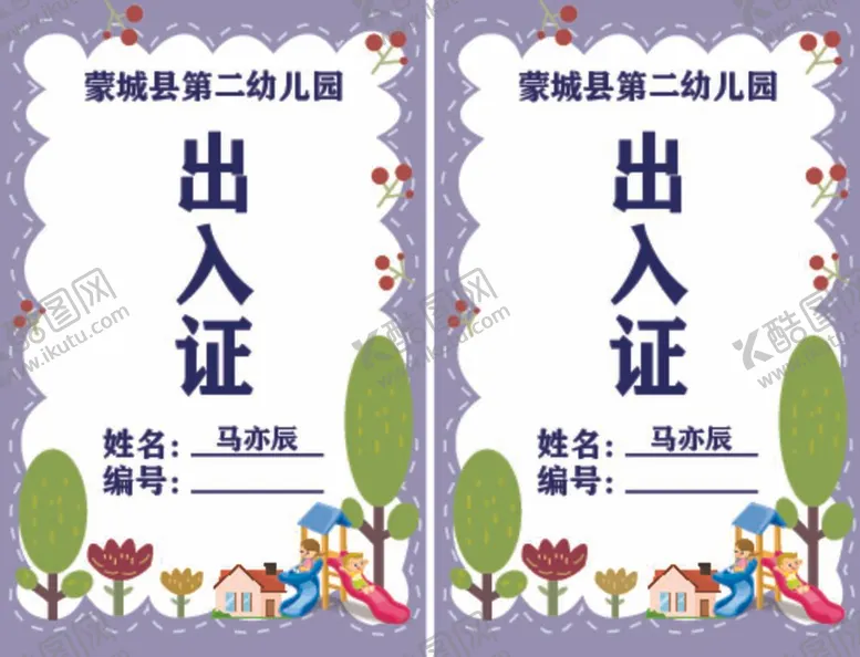 编号：21804612050416237425【酷图网】源文件下载-出入证