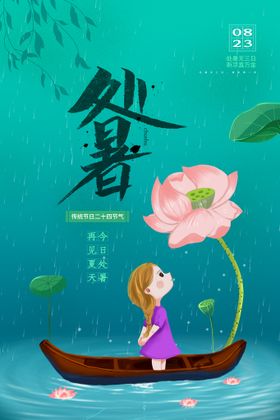  创意时尚传统节日处暑海报