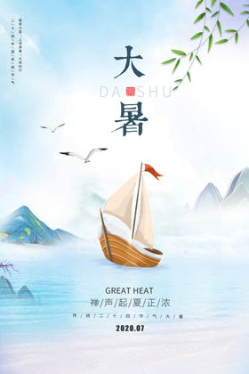 大暑传统节日活动促销宣传海报