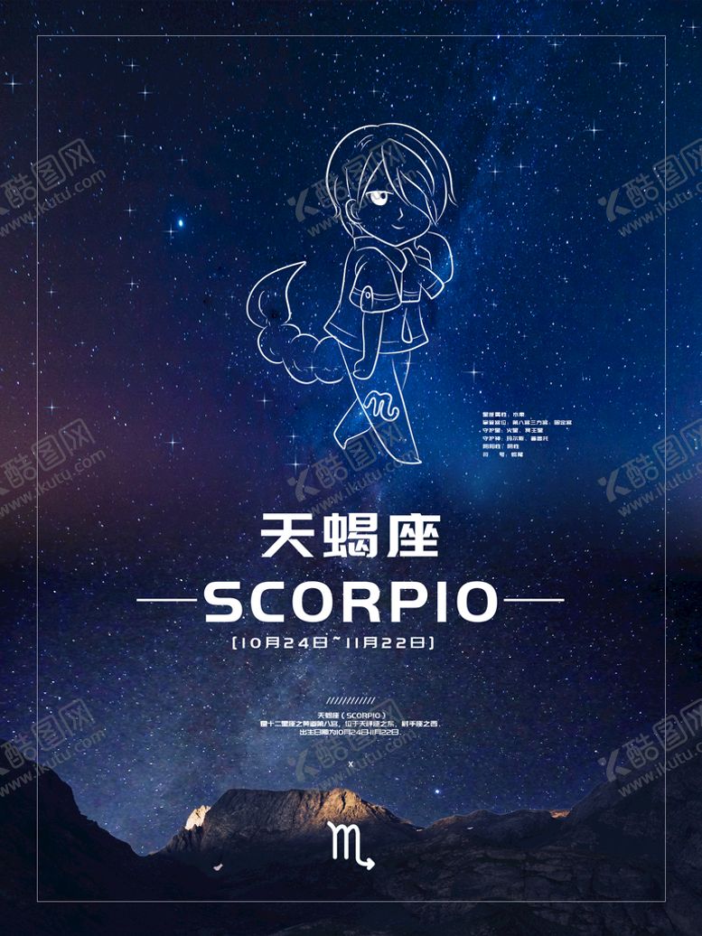 编号：95721609200508476349【酷图网】源文件下载-十二星座天蝎座海报
