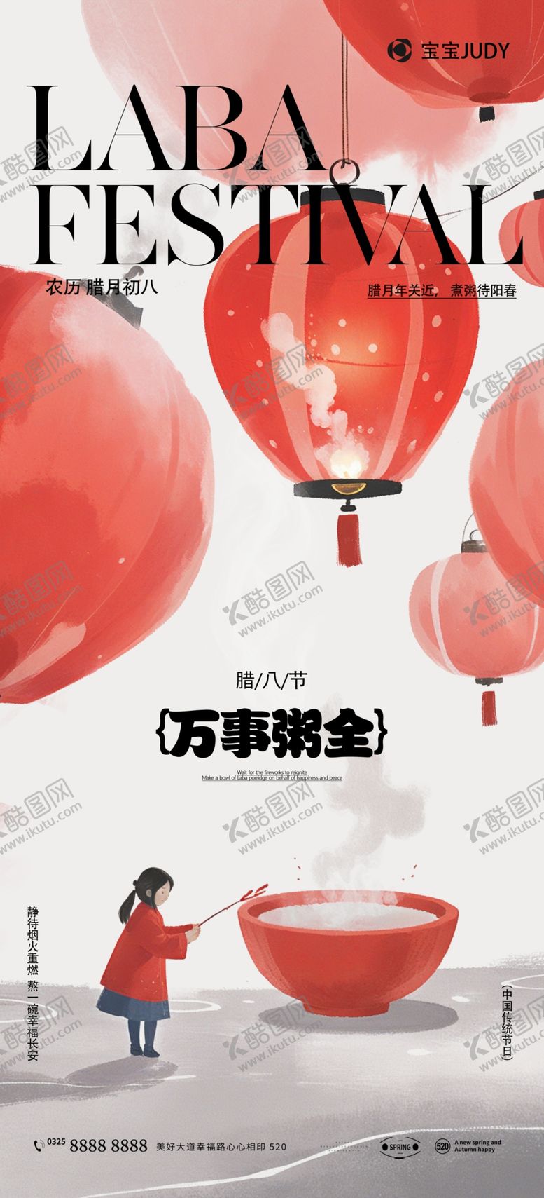 编号：51033503011952306290【酷图网】源文件下载-腊八节海报
