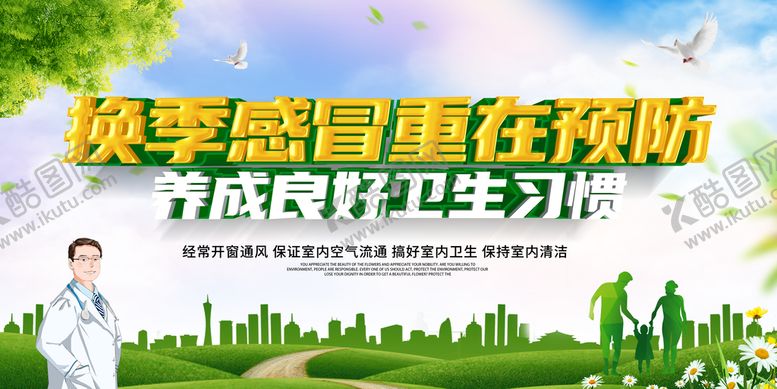 编号：57308909162314230813【酷图网】源文件下载-预防流感  