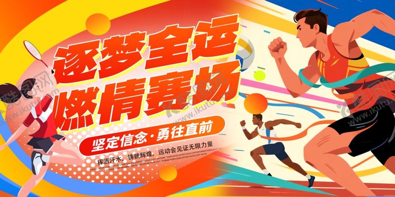 编号：37892904021438503607【酷图网】源文件下载-时尚大气全运会全国运动会主视觉