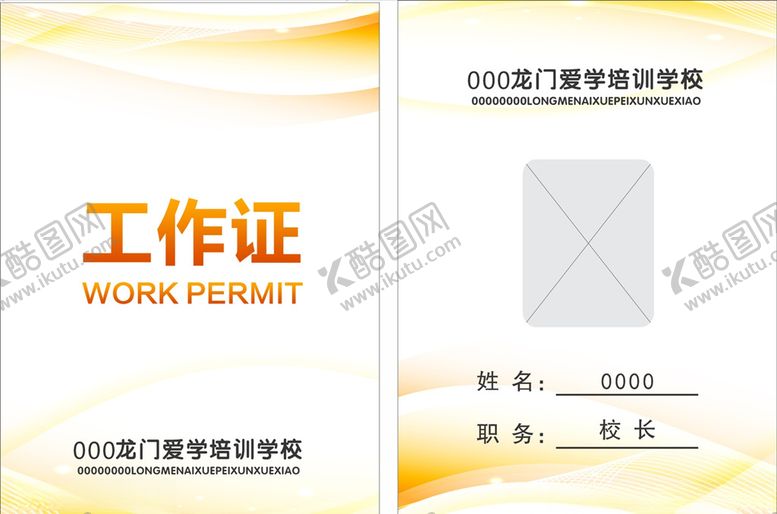 编号：85704009271314077226【酷图网】源文件下载-工作证