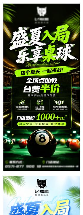 盛夏桌球促销系列海报