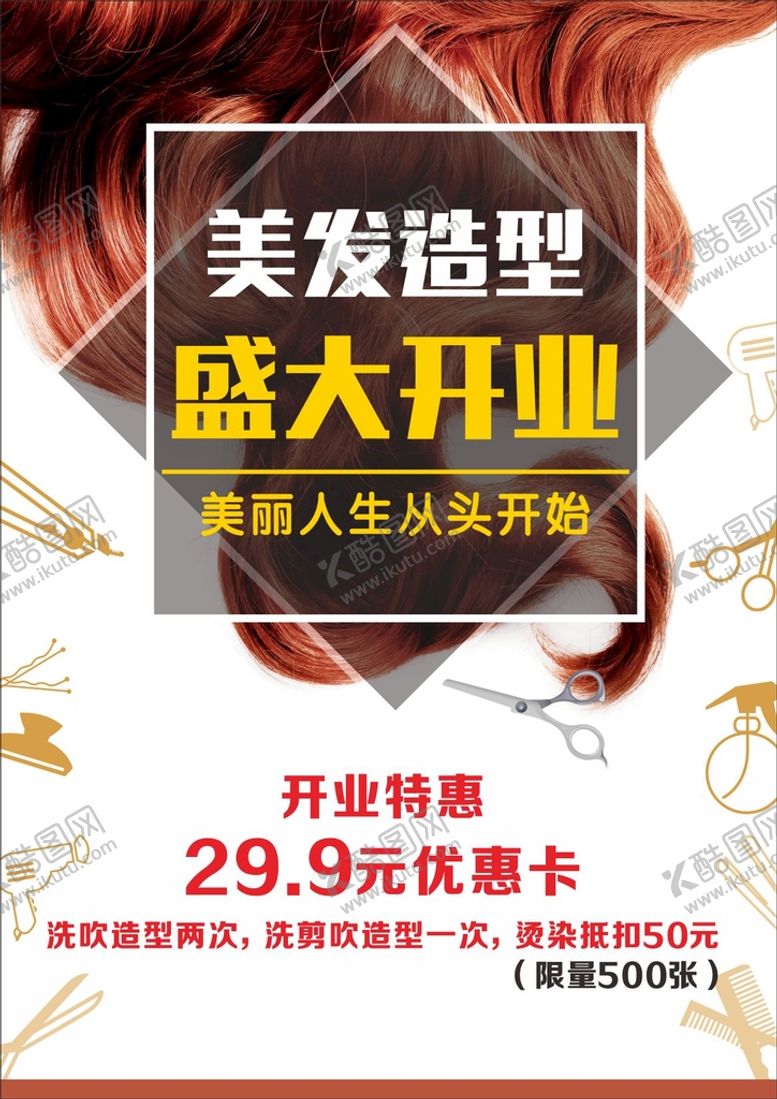 编号：28231512020003021773【酷图网】源文件下载-美发造型开业