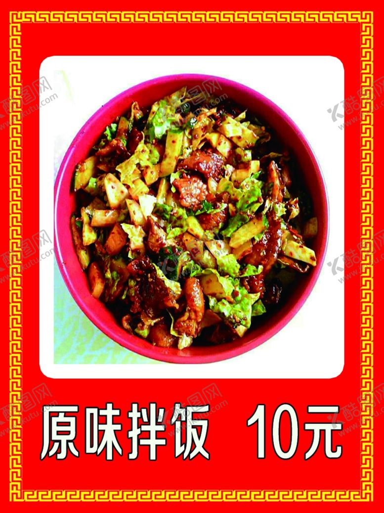 编号：81307609260555262262【酷图网】源文件下载-原味拌饭