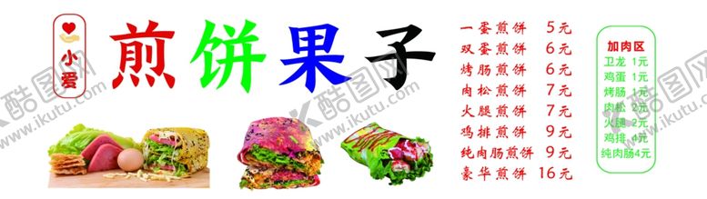 编号：35295002031247174145【酷图网】源文件下载-煎饼果子价格表