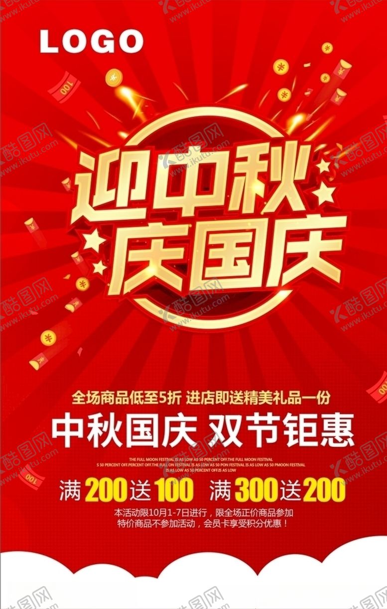 编号：95690409231548417069【酷图网】源文件下载-迎中秋庆国庆