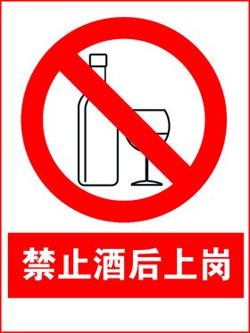 禁止酒后上岗图标