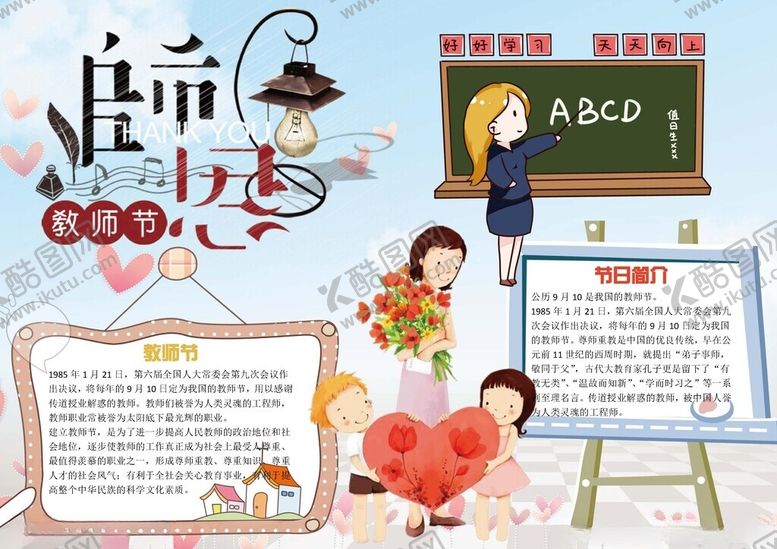 编号：60418002161254534508【酷图网】源文件下载-教师节快乐小报感恩教师节手抄