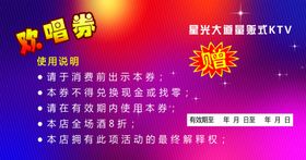 欢唱券背面