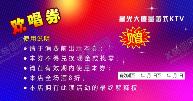 编号：95078207031118273559【酷图网】源文件下载-欢唱券背面