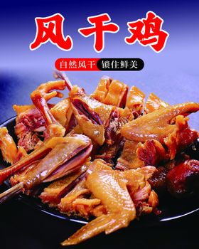 美味风干鸡诱人呈现