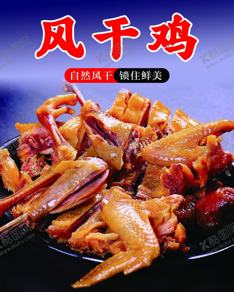 编号：23351804040524212169【酷图网】源文件下载-美味风干鸡诱人呈现
