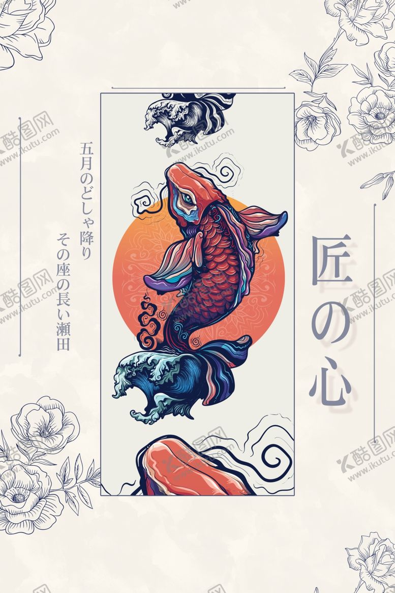 编号：96806010071208225458【酷图网】源文件下载-锦鲤浮世绘手绘插画素材