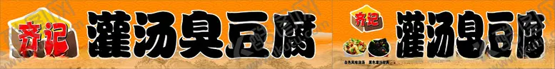 编号：68228203062127085070【酷图网】源文件下载-灌汤臭豆腐