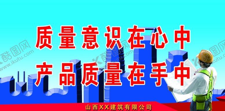 编号：10435109271558509386【酷图网】源文件下载-工程安全标语建筑