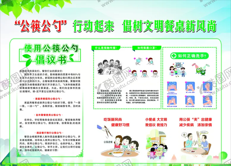 编号：19754106280207417649【酷图网】源文件下载-公筷公勺倡议书