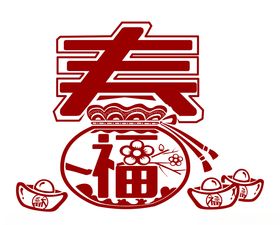新春福字