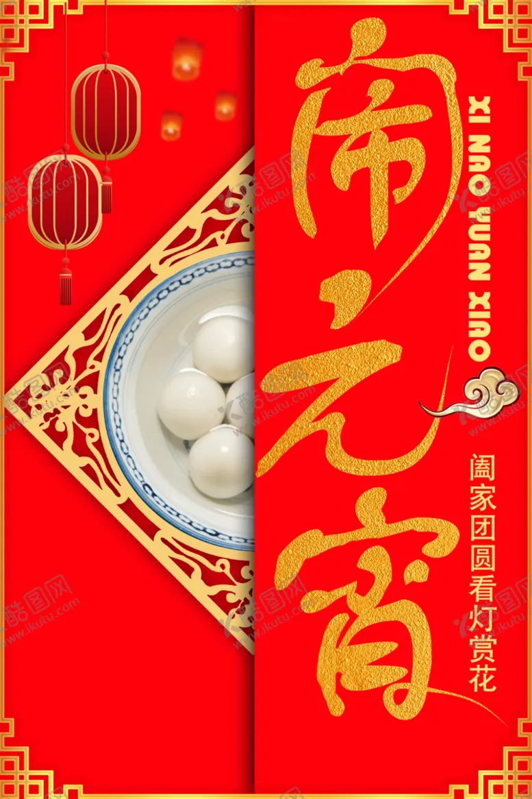 编号：51979003211900421018【酷图网】源文件下载-闹元宵